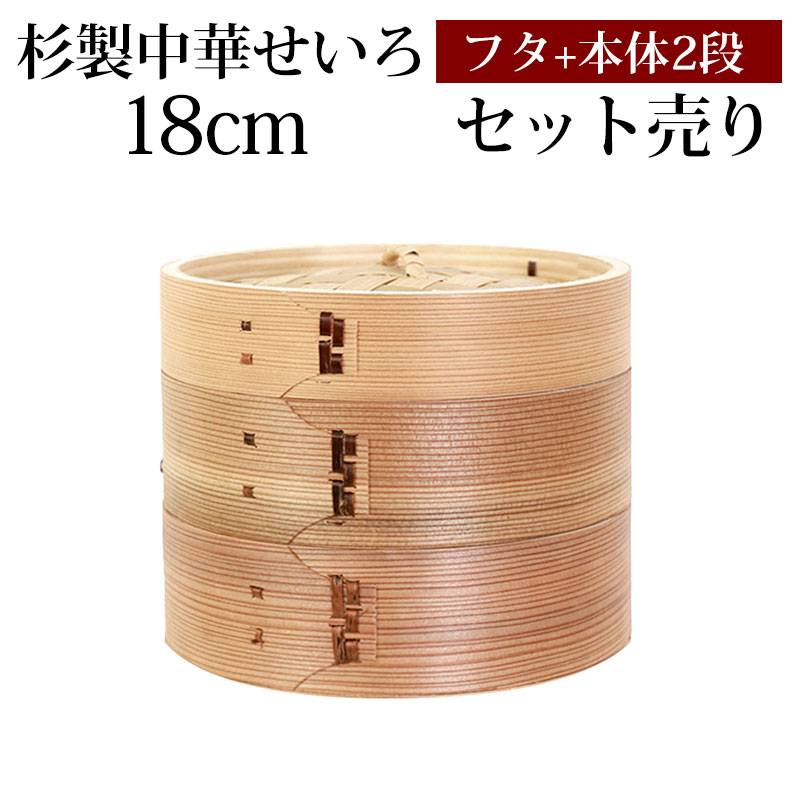 杉製 せいろ 蒸し器 セット ふた 本体 2段 18cm SNSで話題 蒸篭 セイロ