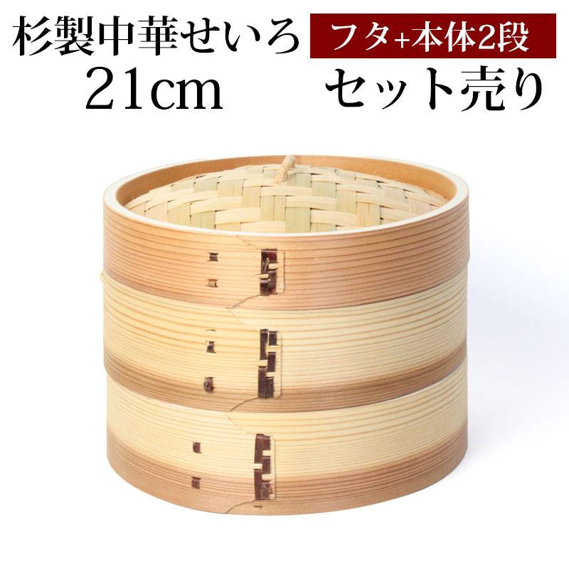 杉製 せいろ 蒸し器 セット ふた 本体 2段 21cm SNSで話題 蒸篭 セイロ