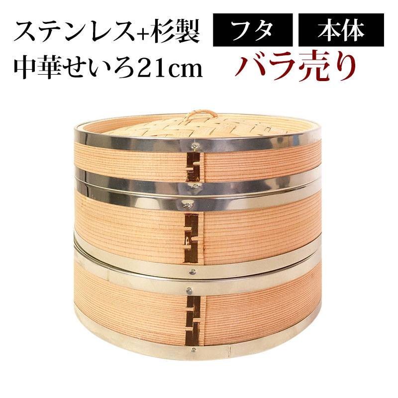 せいろ ステンレス+杉製 バラ売り ふた 本体 21cm 蒸し器 SNSで話題