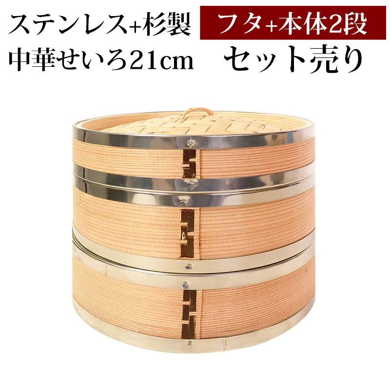 せいろ ステンレス+杉製 3点 セット ふた 本体 2段 21cm 蒸し器 SNSで