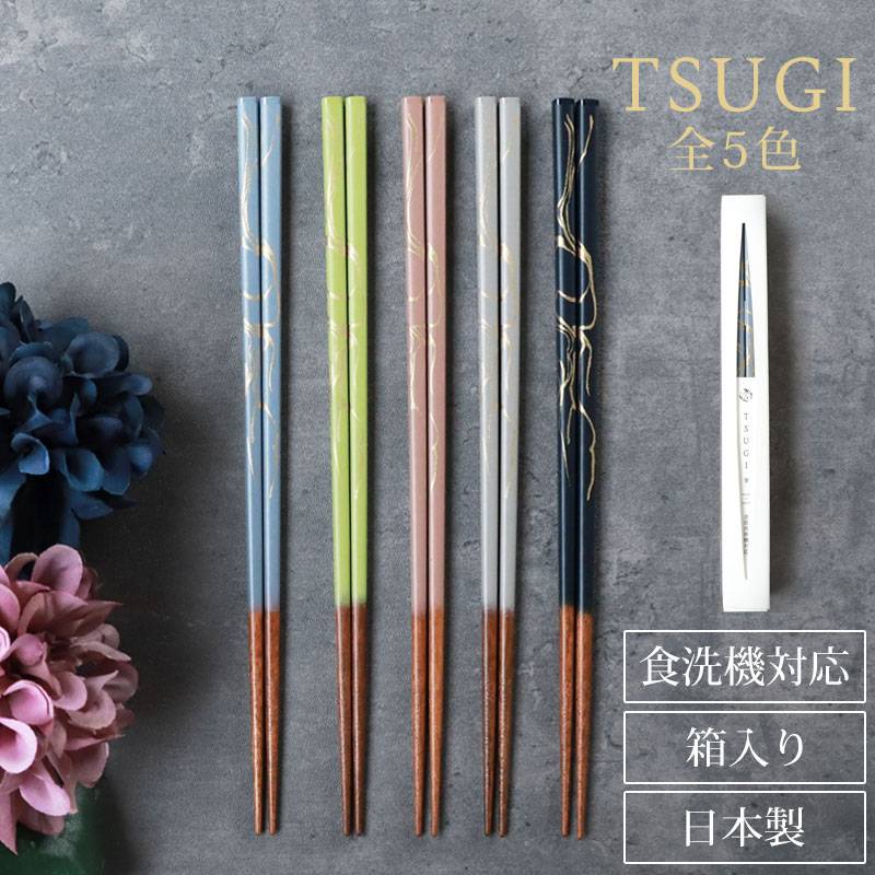 お箸 食洗機対応 TSUGI 1膳 23cm ギフトボックス入り 日本製