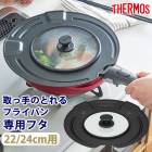 THERMOS ⥹ üΤȤե饤ѥ ե 22cm 24cm   դ С ե饤ѥ 饹 ɽ̥ƥ åġ å  22 24 KLK-2224 ֥å BK