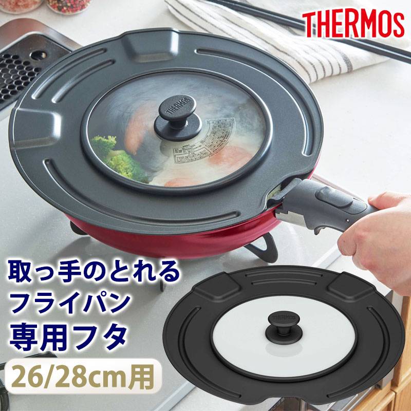 THERMOS サーモス 取っ手のとれるフライパン専用 フタ 26cm 28cm 専用
