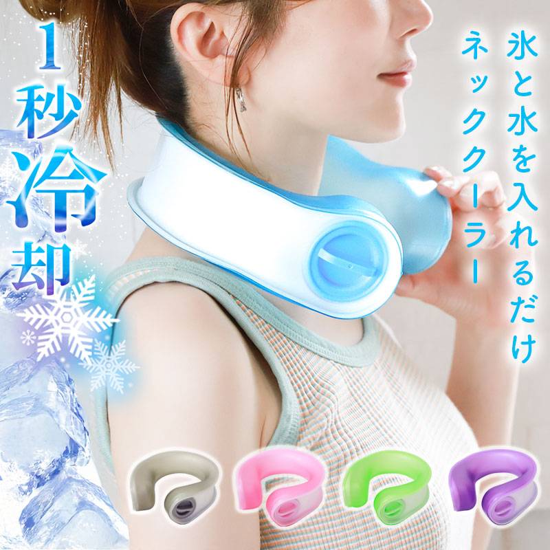 ネッククーラー 氷のう 首掛け クールリング アイスネック リング