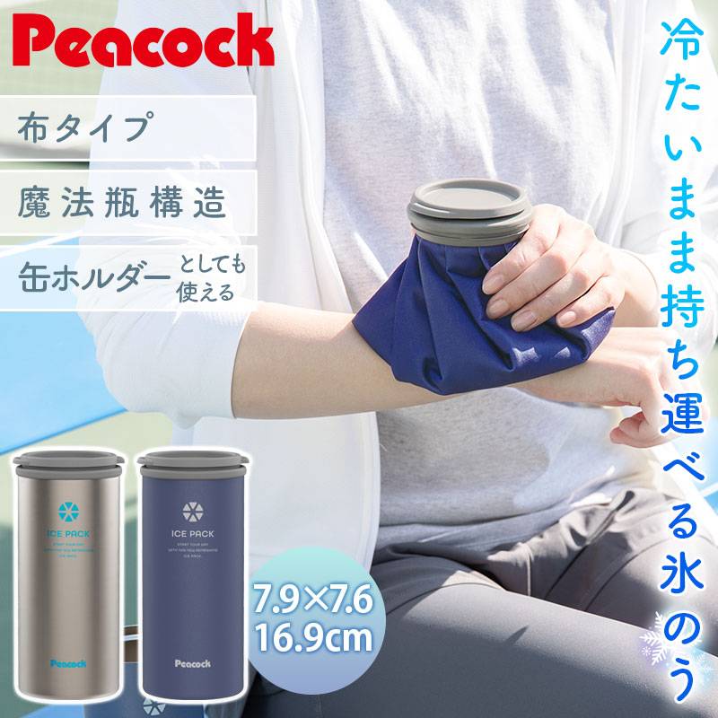 【新品未使用品】ピーコック　氷のう ピーコック魔法瓶工業 ピーコック公式 シリコン氷のう ネック