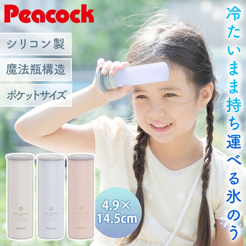 ピーコック 氷のう ミニアイスパック ポケット 正規品 ネック