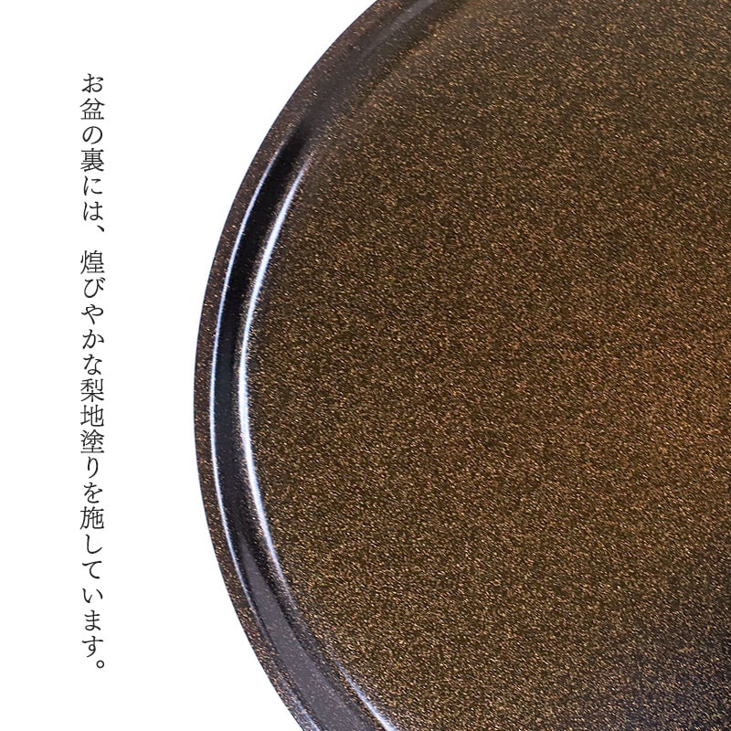 お盆 紀州塗り 信貴 丸盆 円華 30cm 来客用 おもてなし 普段使い 日本