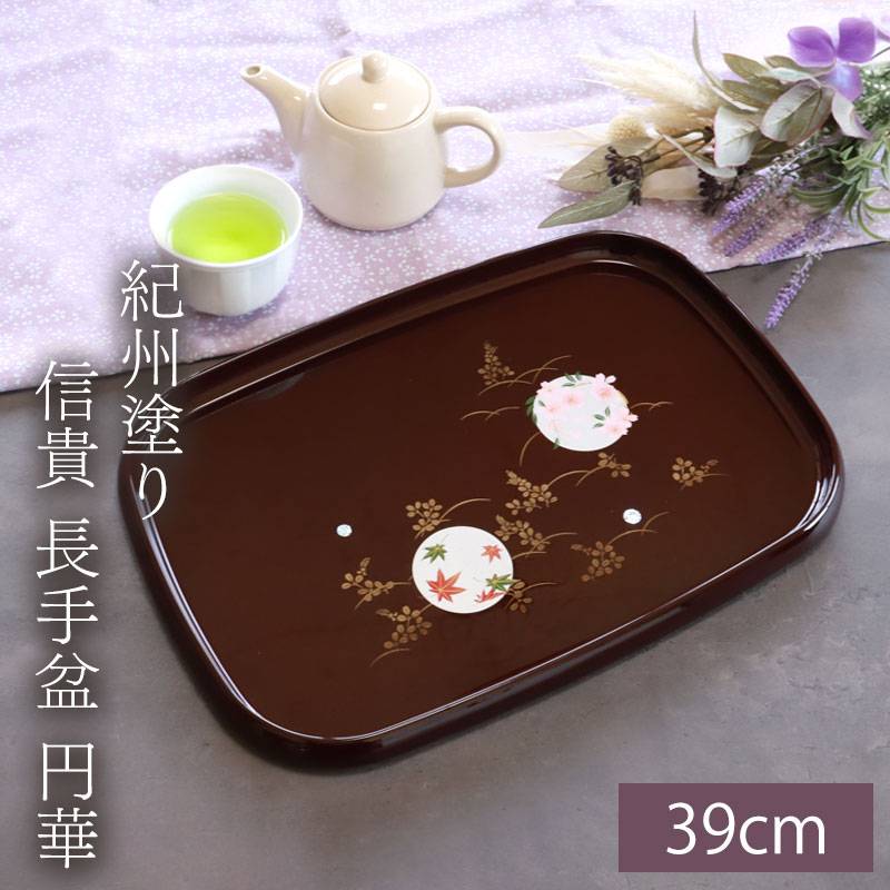 【美品】 拭漆 お盆　盛り皿 お盆 紀州塗り 信貴 長手盆 円華 39cm 来客用 おもてなし 普段