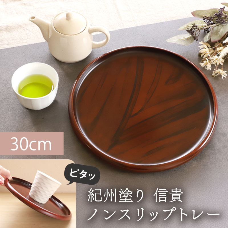 お盆 紀州塗り 信貴 丸盆 ノンスリップ 黒丹杢調 30cm すべり止め 滑り