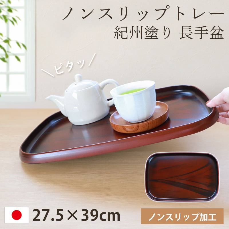 お盆 トレー すべらない 紀州塗り 長手盆 27.5×39cm 日本製 信貴 黒丹