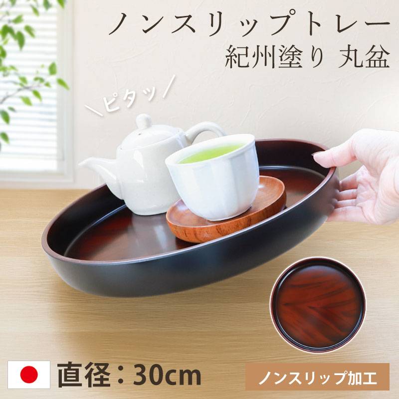 お盆 トレー すべらない 紀州塗り 丸盆 直径 30cm 日本製 高雄 黒丹杢