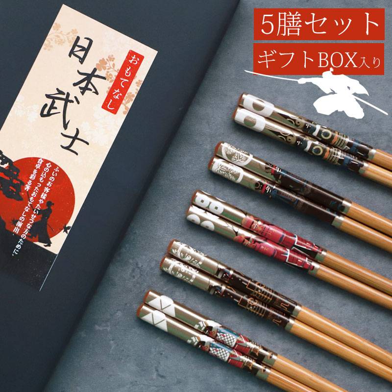 お箸セット おはし 5膳セット 竹製 22.5cm 戦国武将 グッズ 日本武士