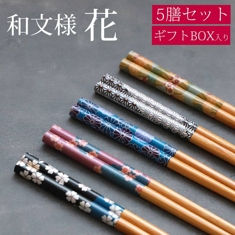 お箸セット おはし 5膳セット 竹製 22.5cm 桜 さくら 花 木製