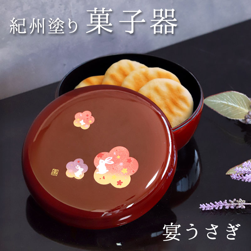 紀州塗り 菓子器 溜 宴うさぎ 18cm 紀州漆器 菓子盆 菓子鉢