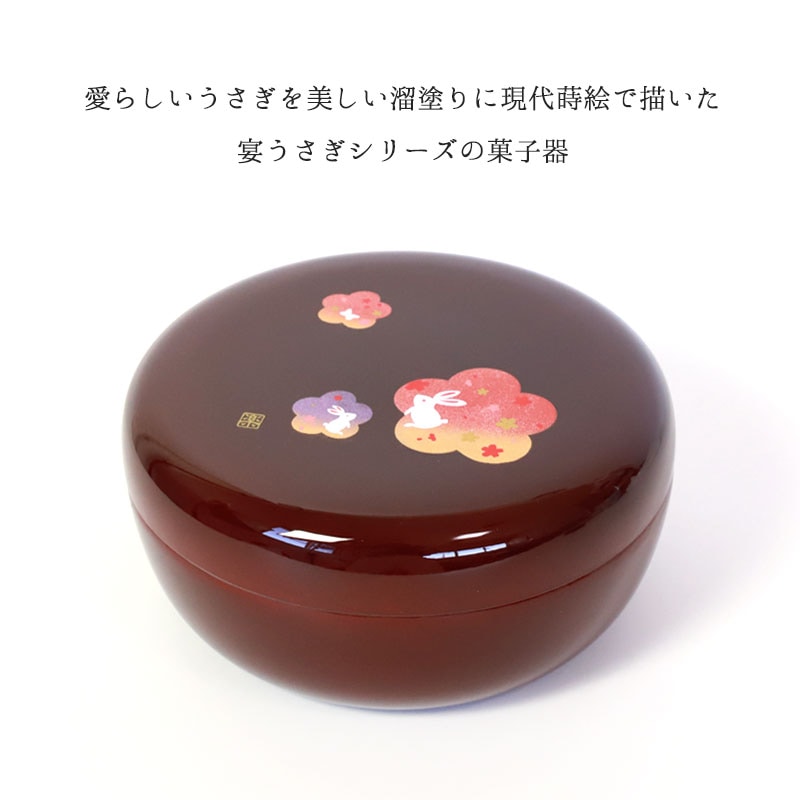 紀州塗り 菓子器 溜 宴うさぎ 18cm 紀州漆器 菓子盆 菓子鉢 ボウル