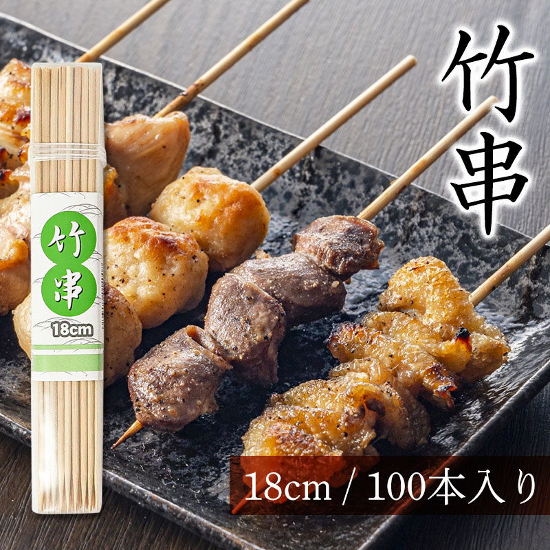 竹串 18cm 直径2.5mm 100本 容器入り 竹 くし 焼き鳥串 焼き鳥 用 串 串カツ 串揚げ バーベキュー 串焼き たこ焼き 魚串 ...