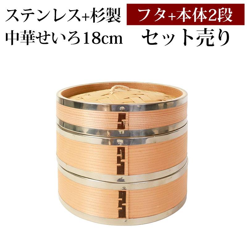 せいろ ステンレス+杉製 3点 セット ふた 本体 2段 18cm 蒸し器