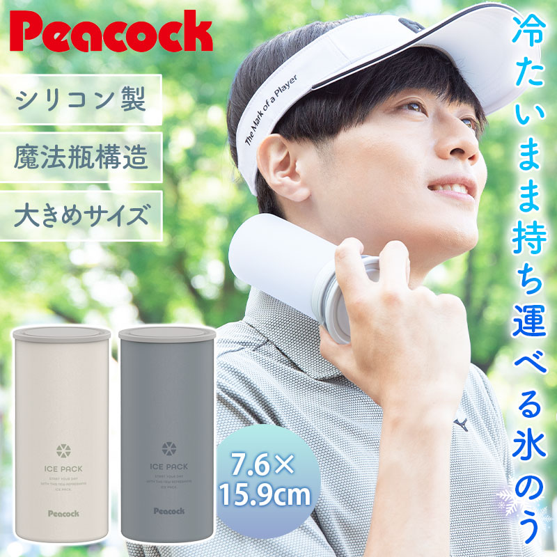 ピーコック ミニアイスパック 氷嚢 ネッククーラー 完売　ベージュ　2本セット ピーコック 氷のう ミニアイスパック スリム 正規品 ネッククーラー