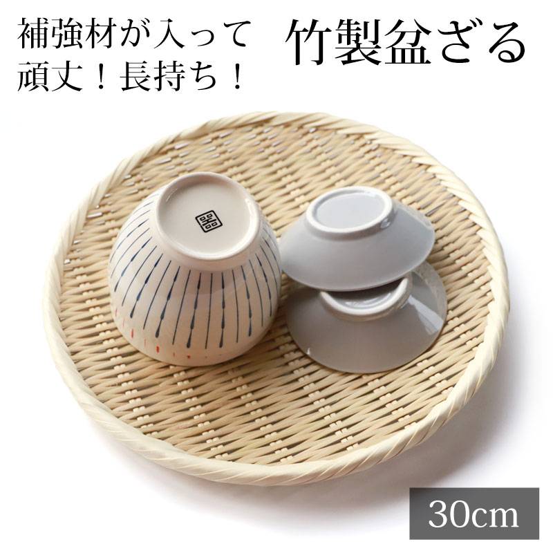 盆ざる 30cm 竹 尺0 竹ざる 丈夫 天然竹製 水切りざる 丸 ステンレス