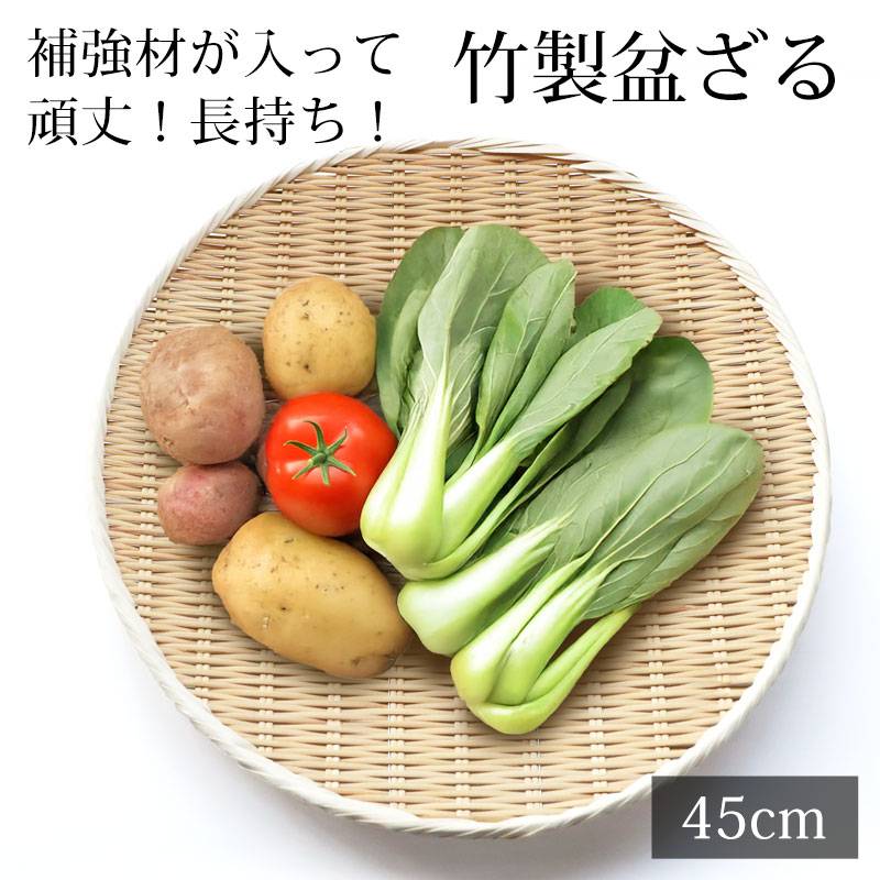 盆ざる 45cm 竹 尺5 竹ざる 丈夫 天然竹製 水切りざる 丸 ステンレス