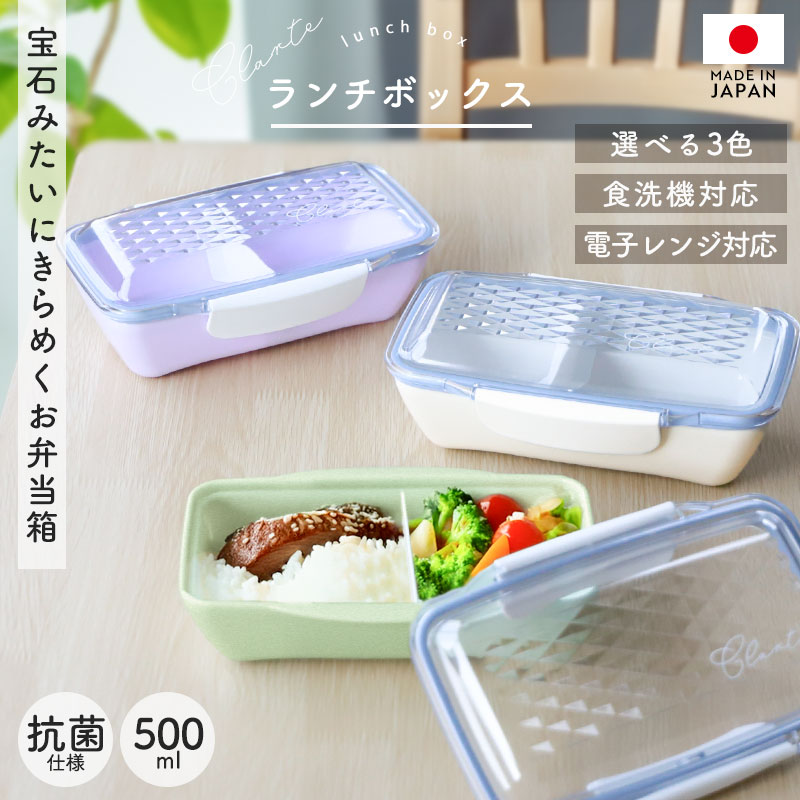 弁当箱 500ml 電子レンジ対応 食洗機対応 日本製 抗菌仕様 クラーテ