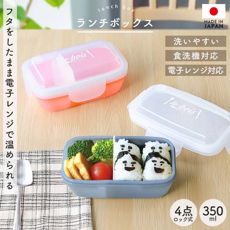 弁当箱 350ml 1段 電子レンジ対応 食洗機対応 日本製 4点ロック式