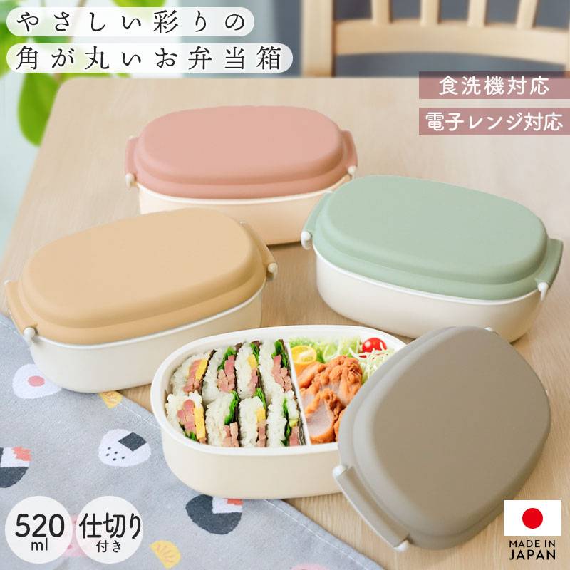 弁当箱 520ml 1段 電子レンジ対応 食洗機対応 日本製 やさしい彩り
