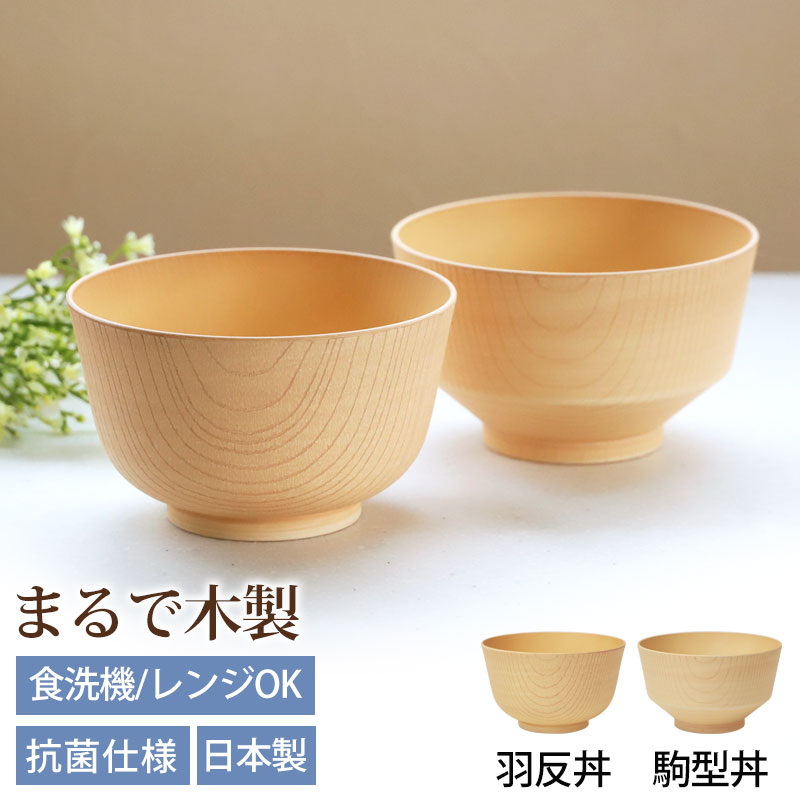 丼 食器 食洗機対応 700ml 丼鉢 白樹 抗菌 電子レンジ対応 日本製