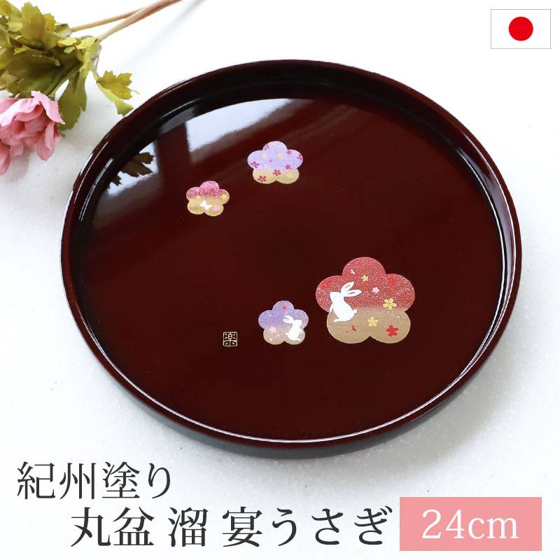 丸盆 溜 宴うさぎ トレー 24cm 8寸 紀州塗り お盆 来客用 おもてなし