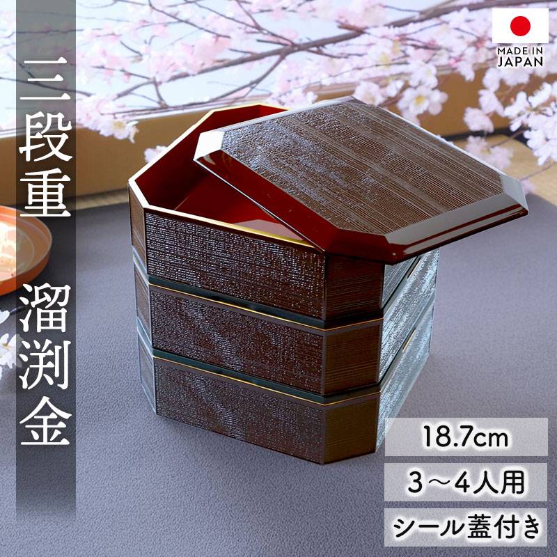 重箱 3段 6寸 18.7cm 焼杉調 溜渕金 溜色 お重 日本製 山中塗 シール蓋