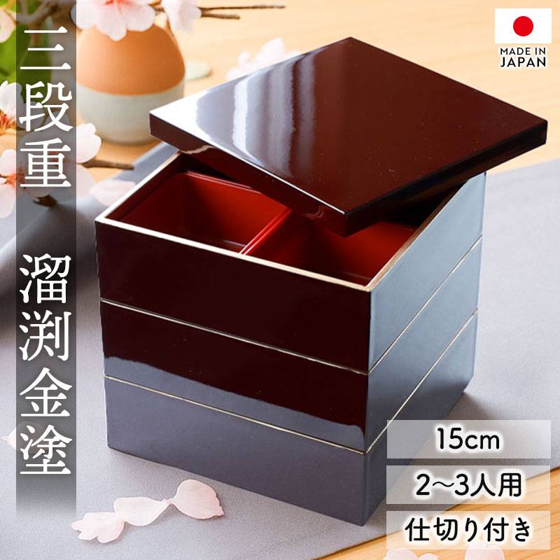 重箱 3段 5寸 15cm 溜色 お重 日本製 山中塗 溜渕金塗 中子 仕切り付き