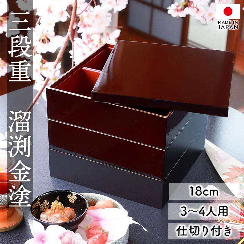 重箱 3段 6寸 18cm 溜色 お重 日本製 山中塗 溜渕金塗 中子 仕切り付き