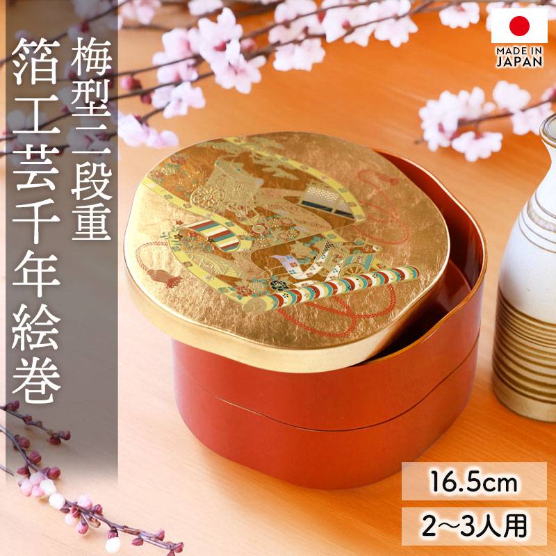 重箱 2段 5.5寸 16.5cm お重 日本製 山中塗 箔工芸千年絵巻 梅型 2～3