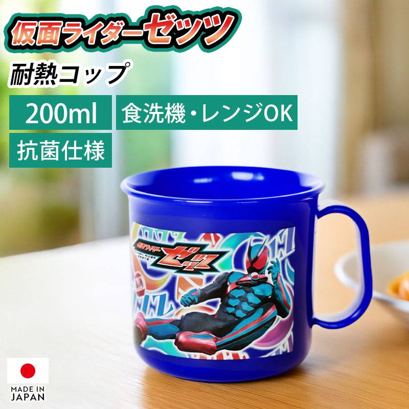 仮面ライダーゼッツ 耐熱コップ 200ml 日本製 マグカップ 抗菌加工 食