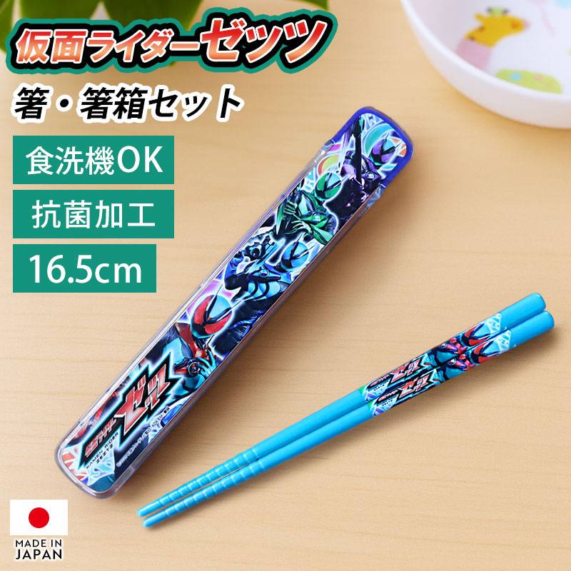 仮面ライダーゼッツ お箸 箸箱 セット 16.5cm おはし はし 箸 ケース
