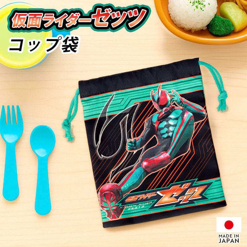 仮面ライダーゼッツ コップ袋 巾着バッグ 巾着袋 コップ入れ カップ袋
