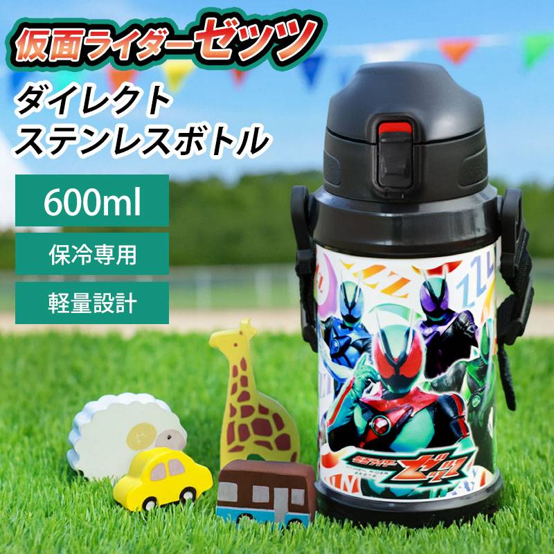仮面ライダーゼッツ ダイレクトステンレスボトル 600ml ワンタッチ