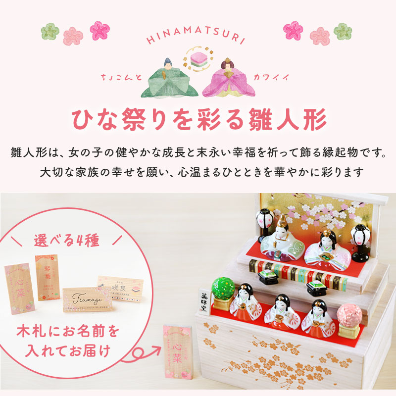 雛人形 コンパクト 名入れ無料 木札 付き かわいい ミニ 染絵弥生飾り