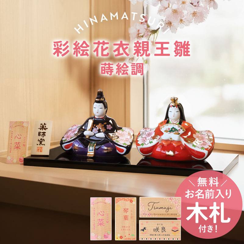 雛人形 名入れ無料 木札 付き 上品 かわいい 彩絵花衣親王雛 蒔絵調