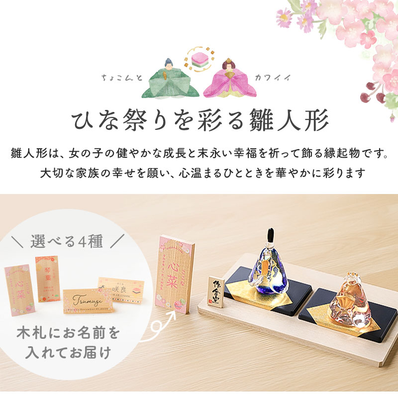 雛人形 コンパクト 名入れ無料 木札 付き ガラス かわいい ミニ 手作り