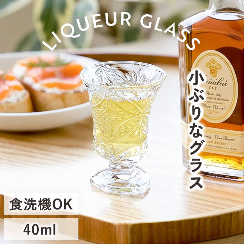 リキュールグラス 食洗機対応 40ml おしゃれ 小さめ ショットグラス