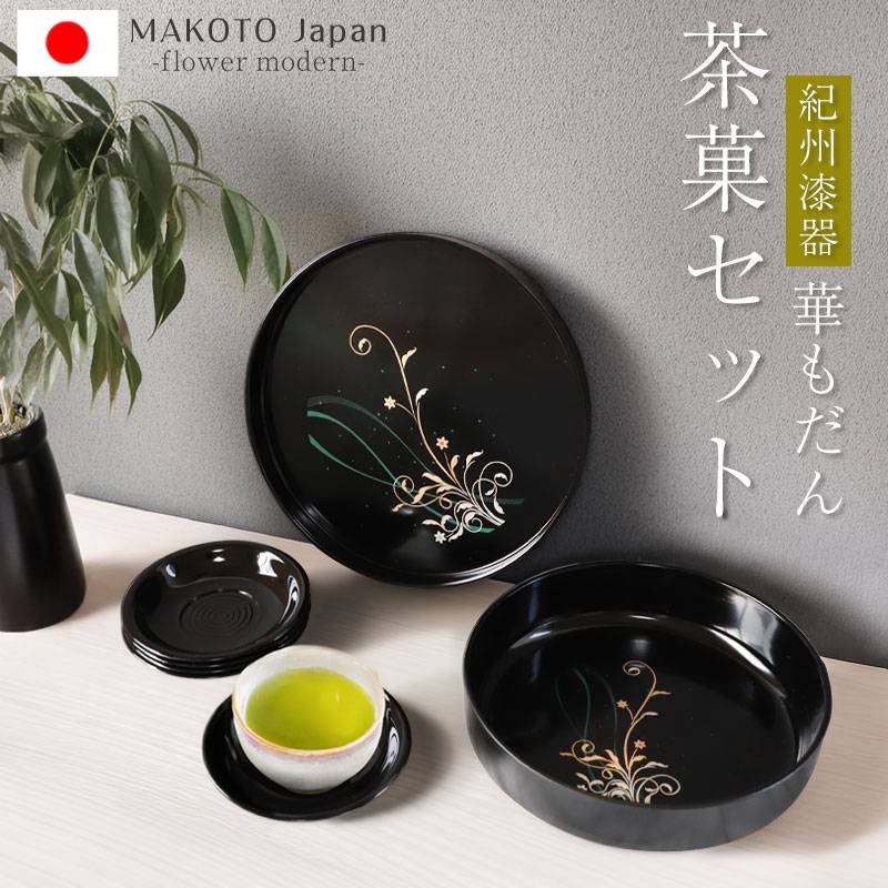 漆器 お盆＆小皿セット 南天柄 黒塗り 和モダン 菓子器揃 来客用 惣黒