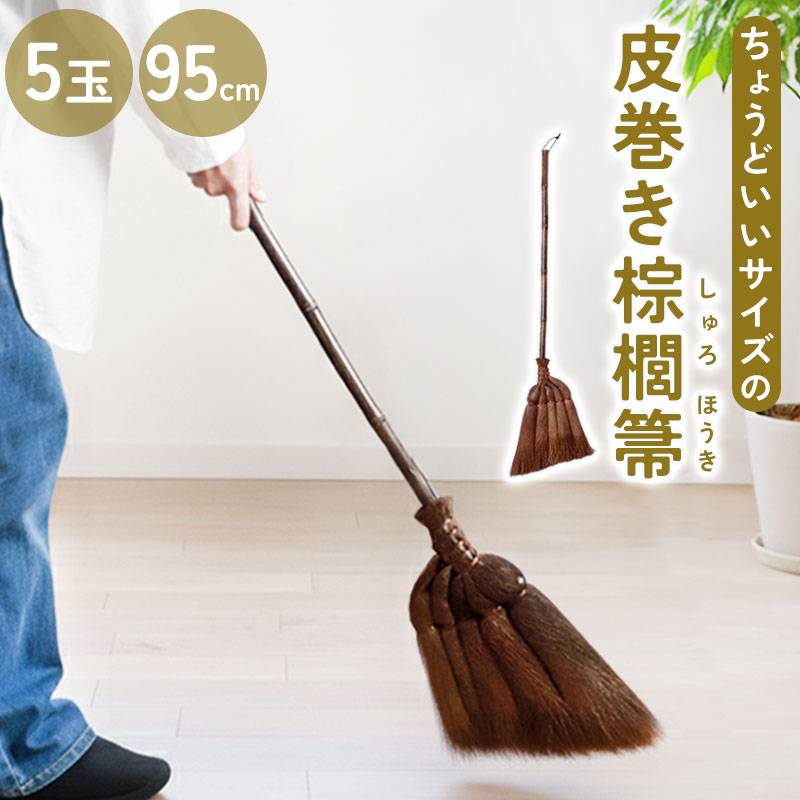 棕櫚ほうき 棕櫚 箒 皮巻き 5玉 95cm 短柄 ほうき 室内 シュロ しゅろ