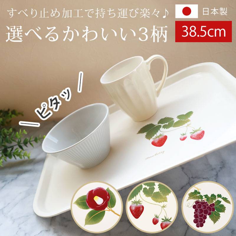 お盆 トレー おしゃれ 38.5cm 椿 苺 葡萄 大きい すべり止め加工 滑り