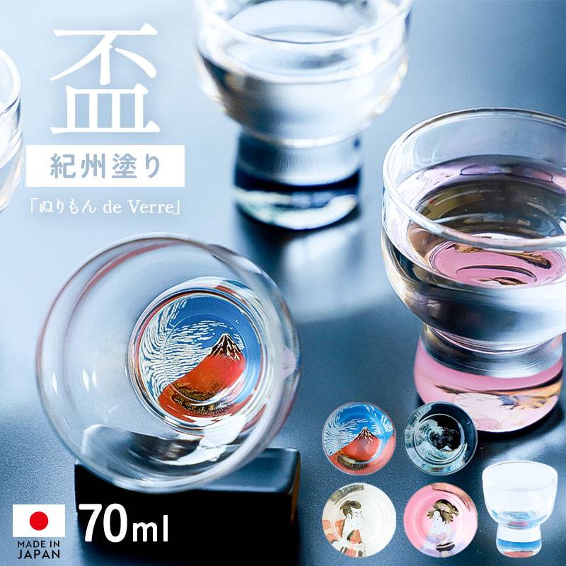 盃 おしゃれ 浮世絵 70ml 日本製 おちょこ ぐい呑み グラス ぬりもん