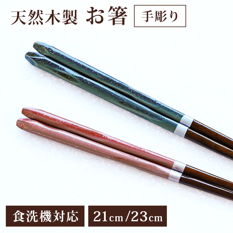 箸 お箸 食洗機対応 木製 23cm 21cm 手彫り おしゃれ モダン 夫婦 四角