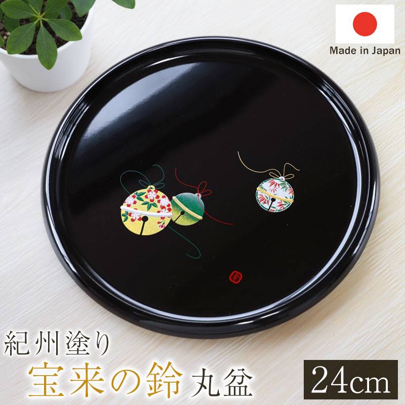 丸盆 宝来の鈴 トレー 24cm 8寸 紀州塗り お盆 来客用 おもてなし 日本