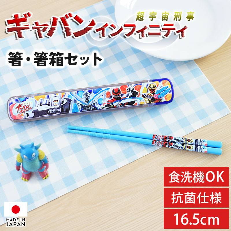 超宇宙刑事 ギャバン インフィニティ お箸 箸箱 セット 16.5cm 2026 食
