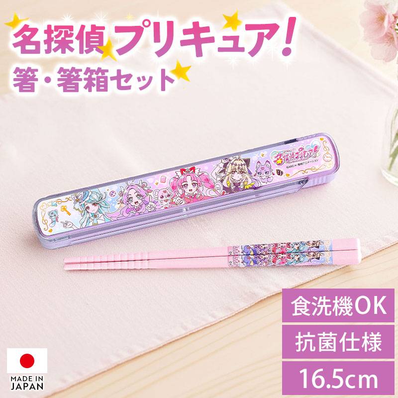 名探偵プリキュア！ お箸 箸箱 セット 16.5cm 2026 食洗機対応 おはし