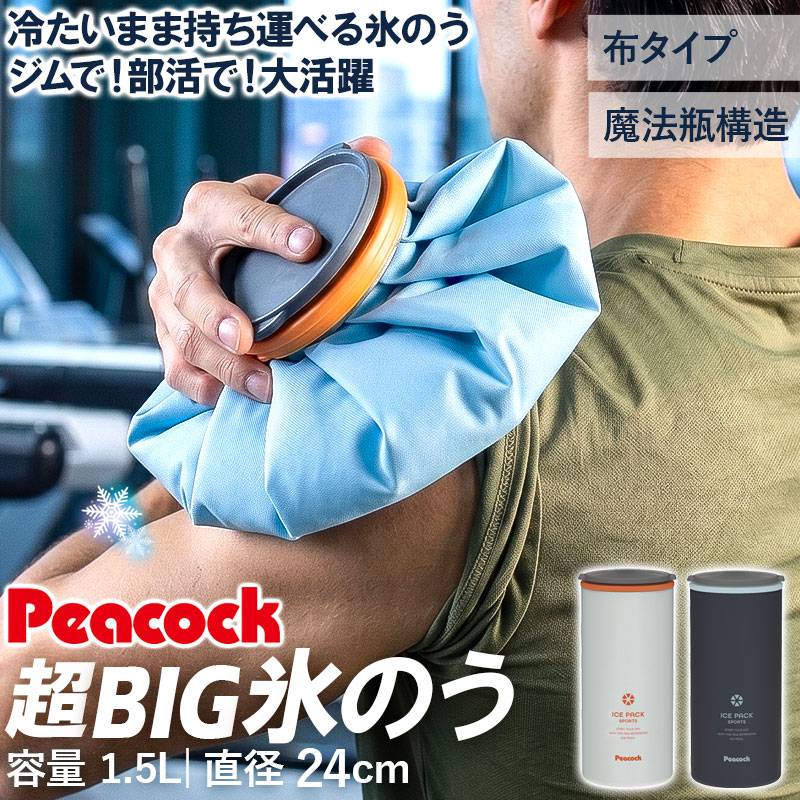 ピーコック 氷のう アイスパック 超BIGサイズ 布氷のう タイプ 正規品